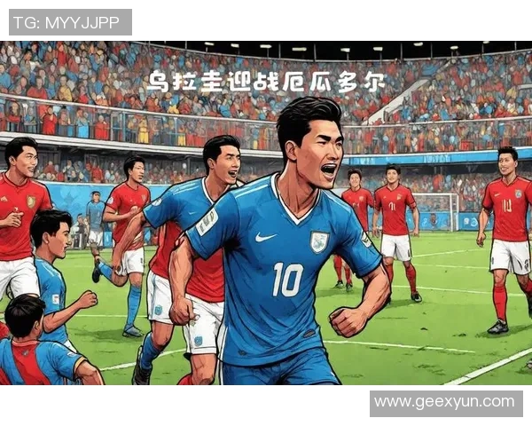乌拉圭与厄瓜多尔精彩对决全场录像回放及精彩瞬间分析