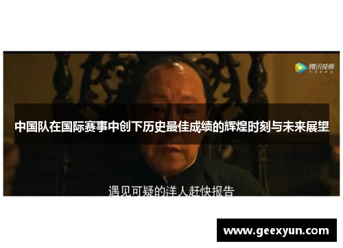 中国队在国际赛事中创下历史最佳成绩的辉煌时刻与未来展望