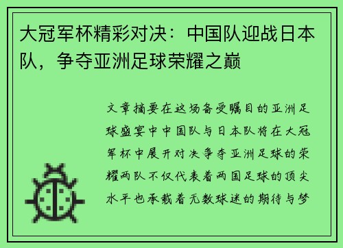 大冠军杯精彩对决：中国队迎战日本队，争夺亚洲足球荣耀之巅