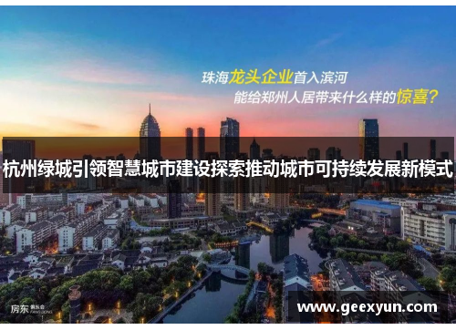 杭州绿城引领智慧城市建设探索推动城市可持续发展新模式