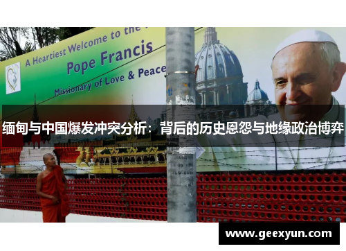 缅甸与中国爆发冲突分析：背后的历史恩怨与地缘政治博弈