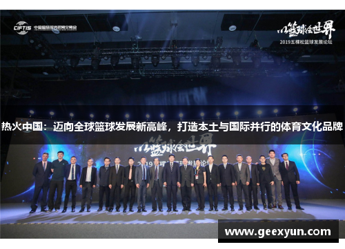 热火中国：迈向全球篮球发展新高峰，打造本土与国际并行的体育文化品牌