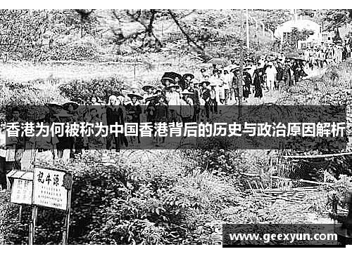 香港为何被称为中国香港背后的历史与政治原因解析