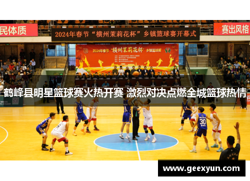 鹤峰县明星篮球赛火热开赛 激烈对决点燃全城篮球热情