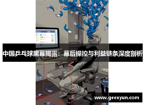 中国乒乓球黑幕揭露：幕后操控与利益链条深度剖析