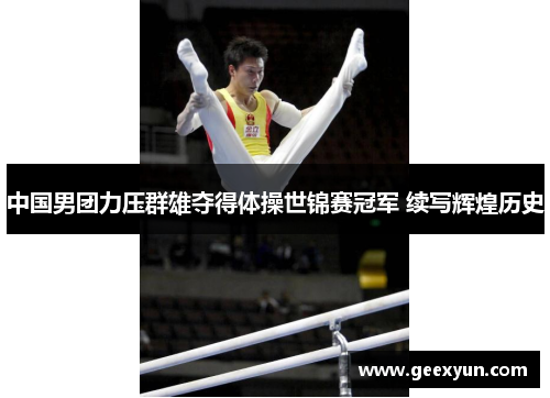 中国男团力压群雄夺得体操世锦赛冠军 续写辉煌历史