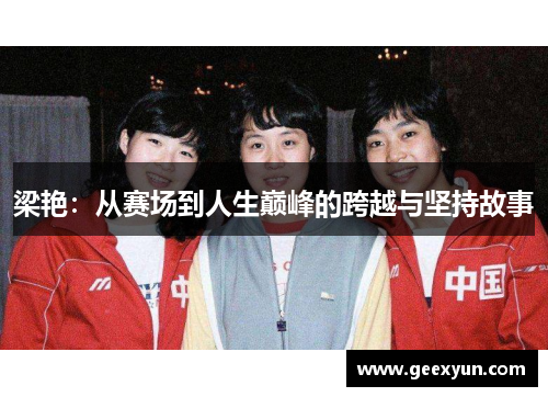 梁艳：从赛场到人生巅峰的跨越与坚持故事