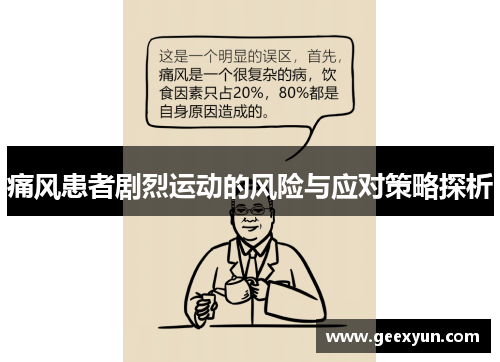 痛风患者剧烈运动的风险与应对策略探析