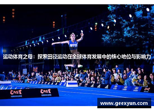 运动体育之母：探索田径运动在全球体育发展中的核心地位与影响力