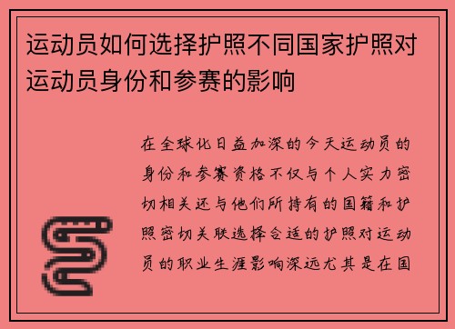 运动员如何选择护照不同国家护照对运动员身份和参赛的影响