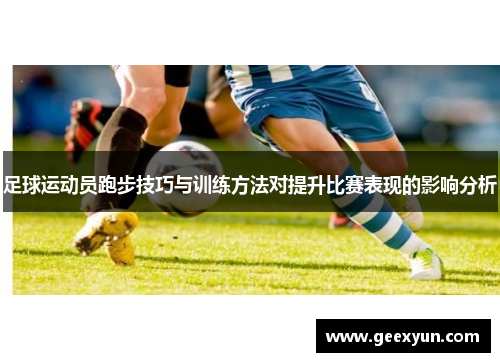 足球运动员跑步技巧与训练方法对提升比赛表现的影响分析