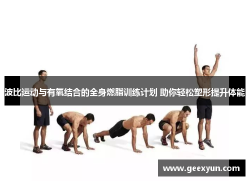 波比运动与有氧结合的全身燃脂训练计划 助你轻松塑形提升体能