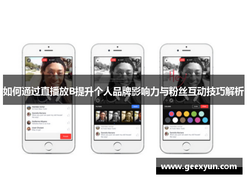 如何通过直播放B提升个人品牌影响力与粉丝互动技巧解析