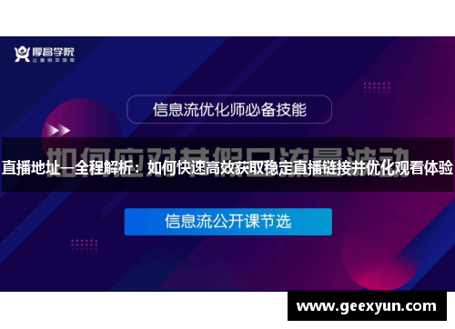 直播地址一全程解析：如何快速高效获取稳定直播链接并优化观看体验