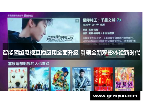 智能网络电视直播应用全面升级 引领全新观影体验新时代