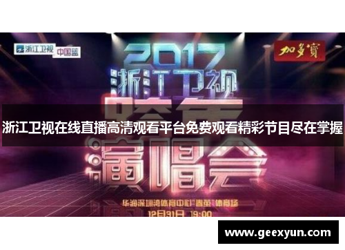 浙江卫视在线直播高清观看平台免费观看精彩节目尽在掌握