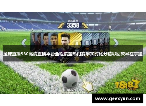 足球直播360高清直播平台全程覆盖热门赛事实时比分精彩回放尽在掌握