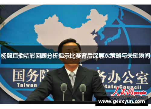 杨毅直播精彩回顾分析揭示比赛背后深层次策略与关键瞬间