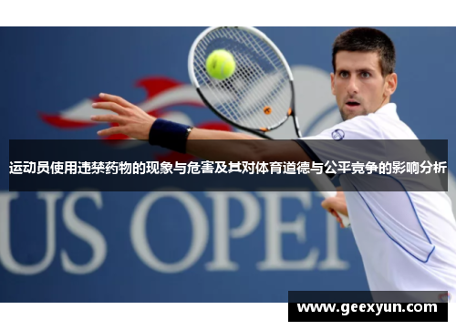 运动员使用违禁药物的现象与危害及其对体育道德与公平竞争的影响分析