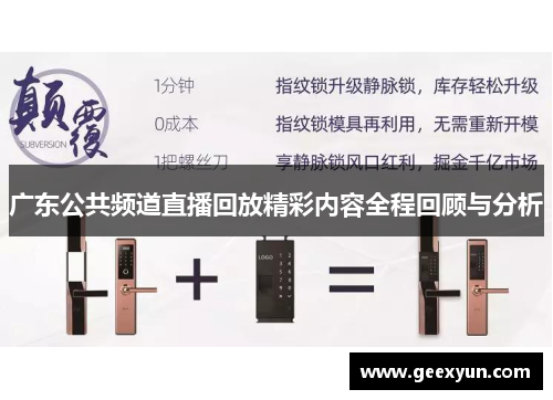 广东公共频道直播回放精彩内容全程回顾与分析