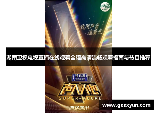 湖南卫视电视直播在线观看全程高清流畅观看指南与节目推荐
