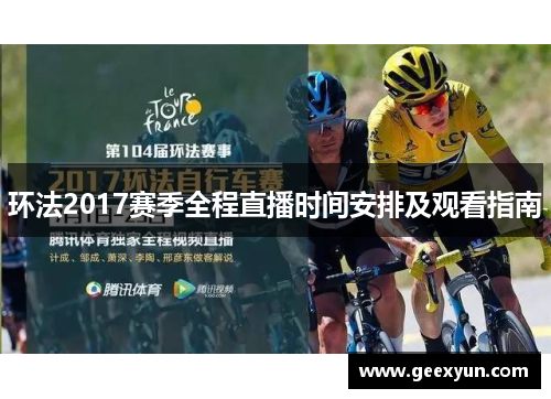 环法2017赛季全程直播时间安排及观看指南