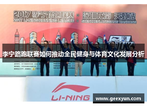 李宁路跑联赛如何推动全民健身与体育文化发展分析