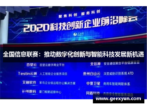 全国信息联赛：推动数字化创新与智能科技发展新机遇