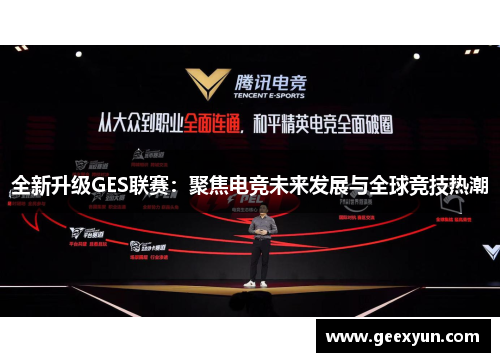 全新升级GES联赛：聚焦电竞未来发展与全球竞技热潮