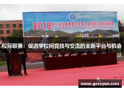 校际联赛：促进学校间竞技与交流的全新平台与机会