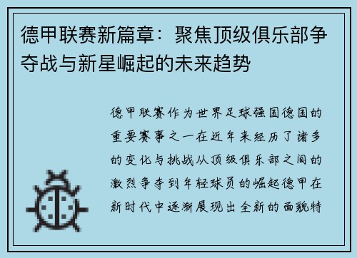 德甲联赛新篇章：聚焦顶级俱乐部争夺战与新星崛起的未来趋势