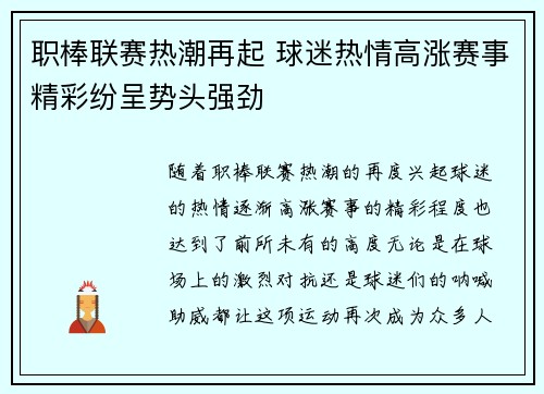 职棒联赛热潮再起 球迷热情高涨赛事精彩纷呈势头强劲