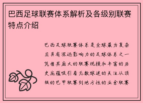 巴西足球联赛体系解析及各级别联赛特点介绍