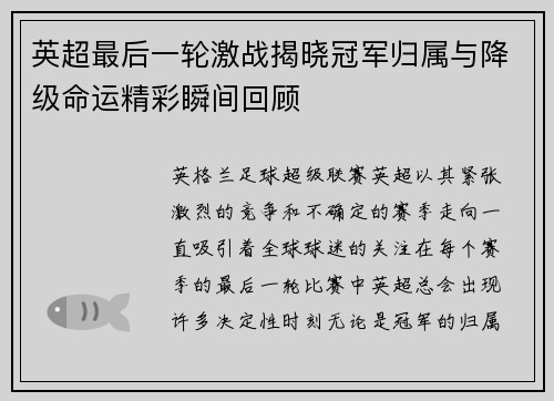 英超最后一轮激战揭晓冠军归属与降级命运精彩瞬间回顾