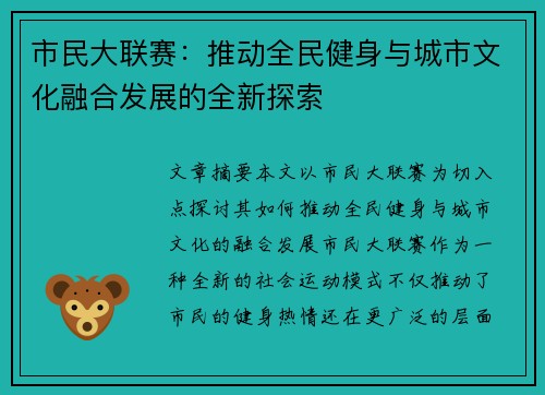 市民大联赛：推动全民健身与城市文化融合发展的全新探索