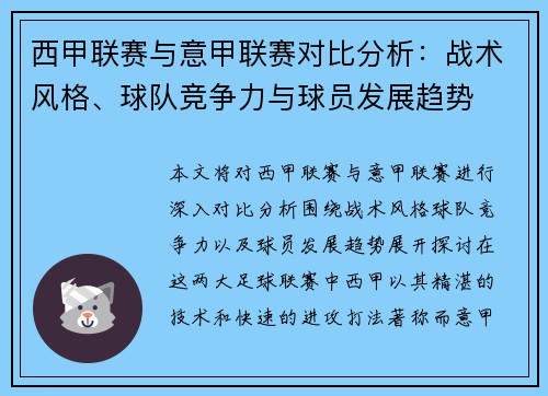 西甲联赛与意甲联赛对比分析：战术风格、球队竞争力与球员发展趋势