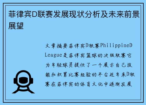 菲律宾D联赛发展现状分析及未来前景展望