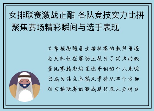 女排联赛激战正酣 各队竞技实力比拼 聚焦赛场精彩瞬间与选手表现