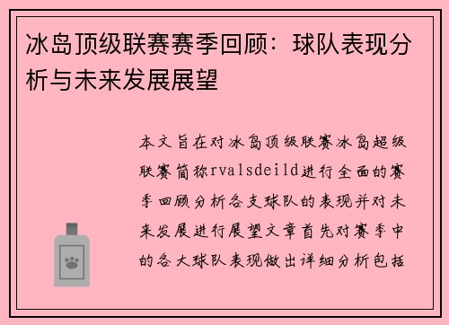 冰岛顶级联赛赛季回顾：球队表现分析与未来发展展望