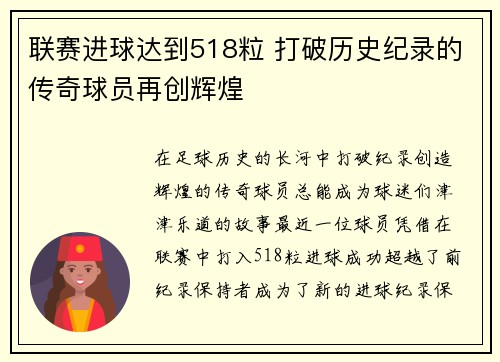 联赛进球达到518粒 打破历史纪录的传奇球员再创辉煌