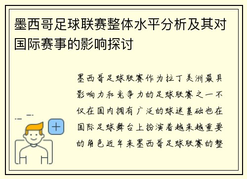 墨西哥足球联赛整体水平分析及其对国际赛事的影响探讨