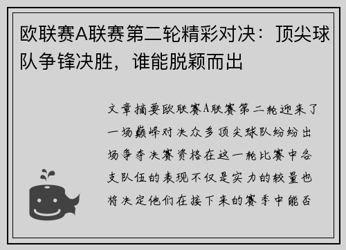 欧联赛A联赛第二轮精彩对决：顶尖球队争锋决胜，谁能脱颖而出
