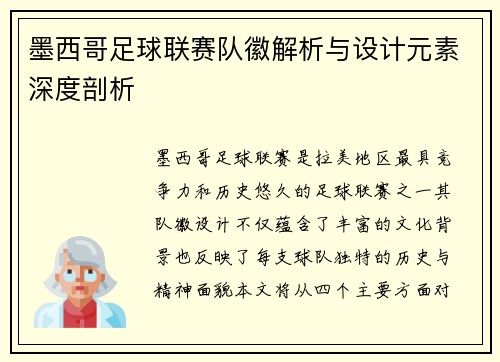 墨西哥足球联赛队徽解析与设计元素深度剖析