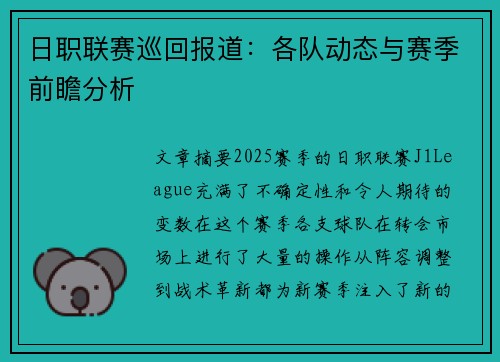 日职联赛巡回报道：各队动态与赛季前瞻分析