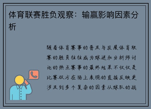 体育联赛胜负观察：输赢影响因素分析