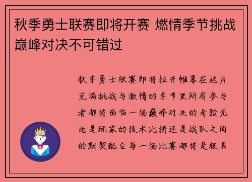 秋季勇士联赛即将开赛 燃情季节挑战巅峰对决不可错过