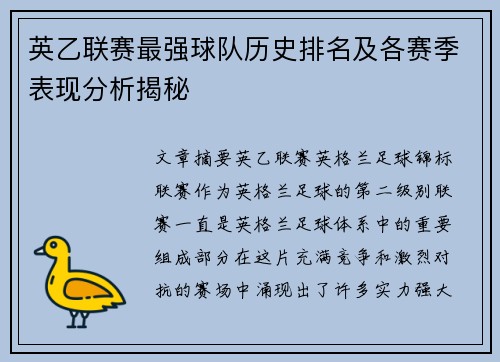 英乙联赛最强球队历史排名及各赛季表现分析揭秘