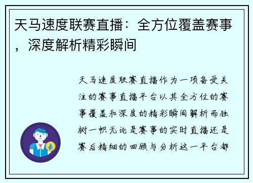 天马速度联赛直播：全方位覆盖赛事，深度解析精彩瞬间