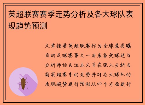 英超联赛赛季走势分析及各大球队表现趋势预测