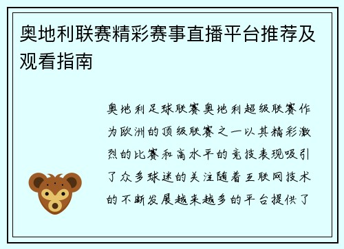 奥地利联赛精彩赛事直播平台推荐及观看指南